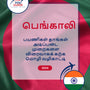 Language Guide For Bengali in Tamil