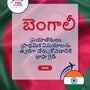 Language Guide For Bengali in Telugu