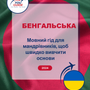 Language Guide For Bengali in Ukrainian
