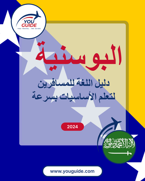 Language Guide For Bosnian in Arabic