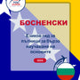 Language Guide For Bosnian in Bulgarian