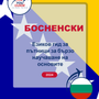 Language Guide For Bosnian in Bulgarian