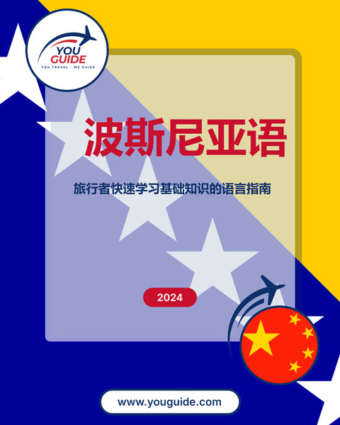 Language Guide For Bosnian in Chinese (Simplified)