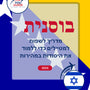 Language Guide For Bosnian in Hebrew