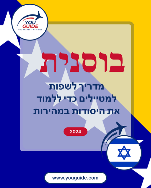 Language Guide For Bosnian in Hebrew