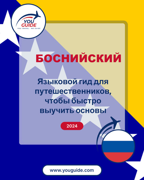 Language Guide For Bosnian in Russian