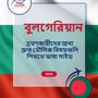 Language Guide For Bulgarian in Bengali