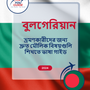 Language Guide For Bulgarian in Bengali