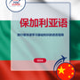 Language Guide For Bulgarian in Chinese (Simplified)