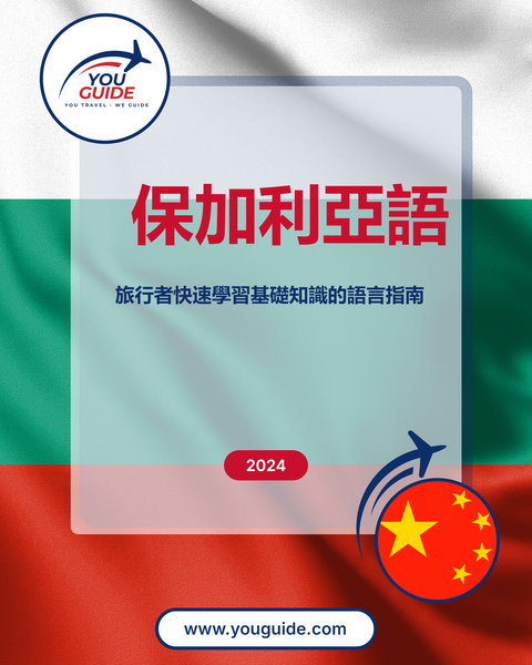 Language Guide For Bulgarian in Chinese (Traditional)