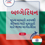 Language Guide For Bulgarian in Gujarati