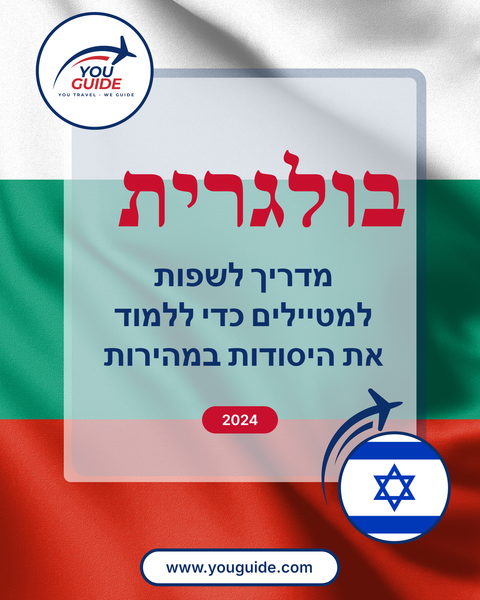 Language Guide For Bulgarian in Hebrew