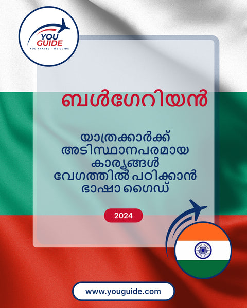 Language Guide For Bulgarian in Malayalam