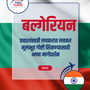 Language Guide For Bulgarian in Marathi