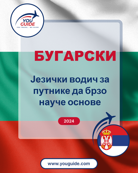 Language Guide For Bulgarian in Serbian