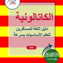 Language Guide For Catalan in Arabic
