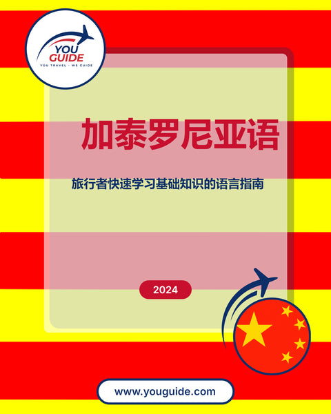 Language Guide For Catalan in Chinese (Simplified)