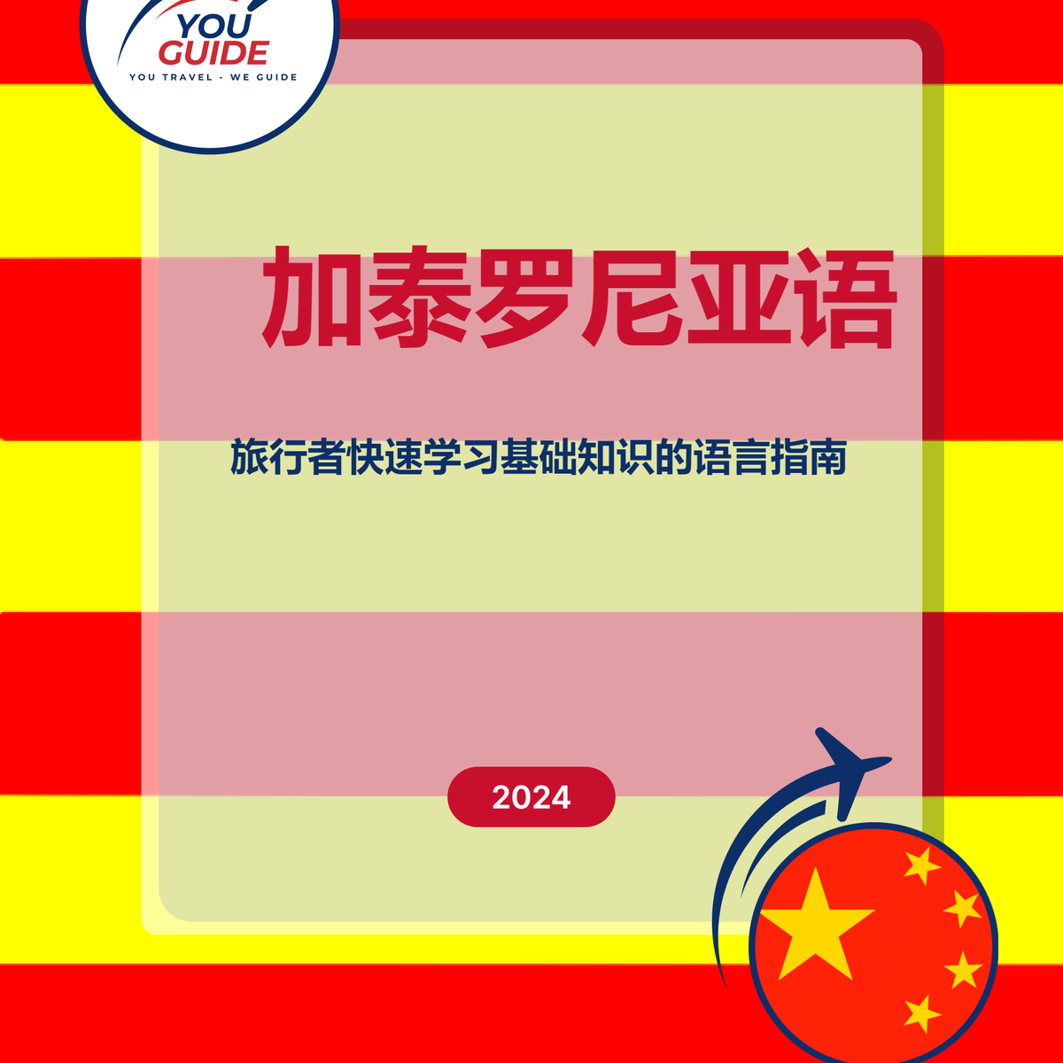 Language Guide For Catalan in Chinese (Simplified)