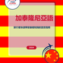 Language Guide For Catalan in Chinese (Traditional)