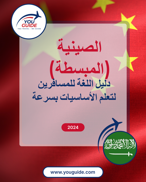 Language Guide For Chinese (Simplified) in Arabic