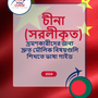 Language Guide For Chinese (Simplified) in Bengali