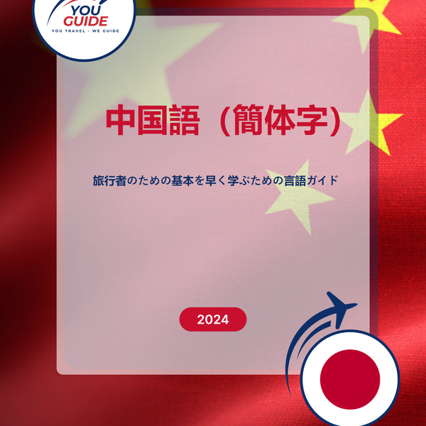 Language Guide For Chinese (Simplified) in Japanese