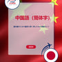 Language Guide For Chinese (Simplified) in Japanese