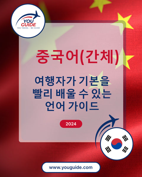 Language Guide For Chinese (Simplified) in Korean