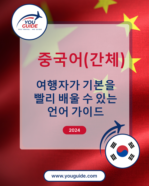 Language Guide For Chinese (Simplified) in Korean