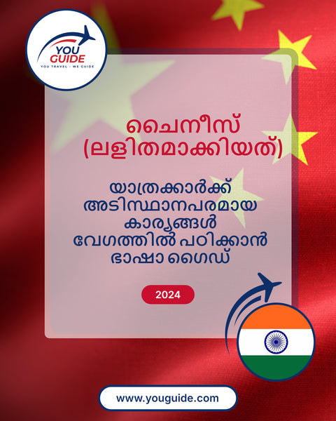 Language Guide For Chinese (Simplified) in Malayalam
