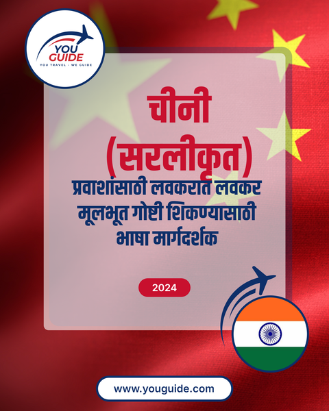 Language Guide For Chinese (Simplified) in Marathi