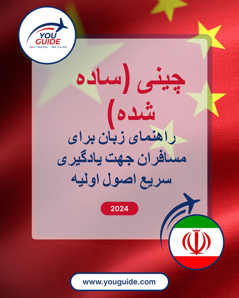 Language Guide For Chinese (Simplified) in Persian (Farsi)