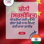 Language Guide For Chinese (Simplified) in Punjabi