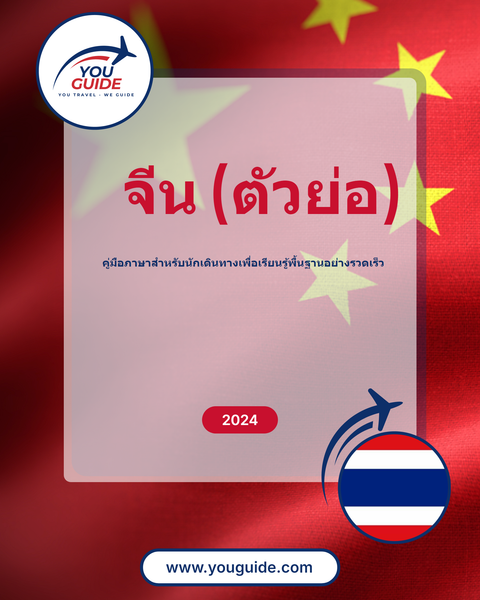 Language Guide For Chinese (Simplified) in Thai
