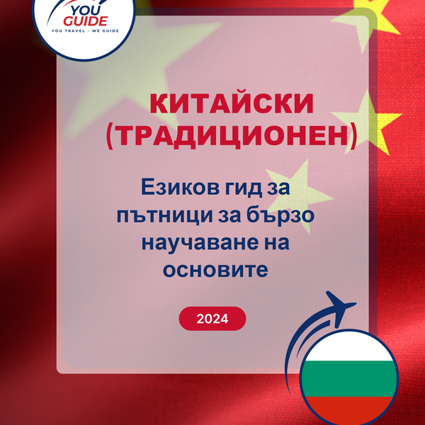 Language Guide For Chinese (Traditional) in Bulgarian