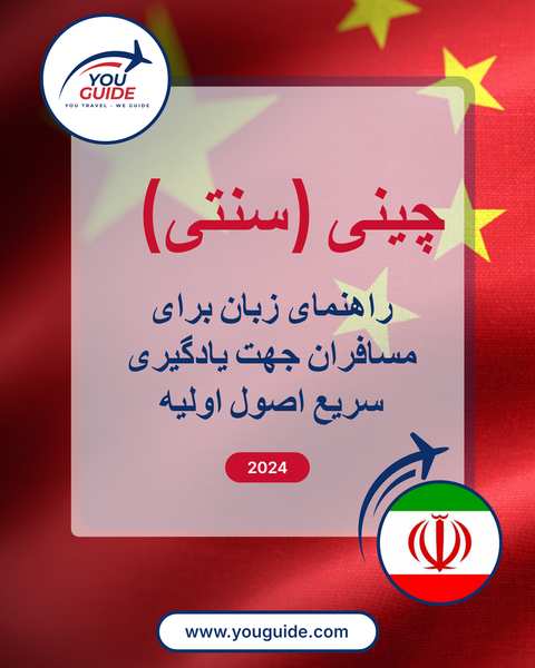 Language Guide For Chinese (Traditional) in Persian (Farsi)