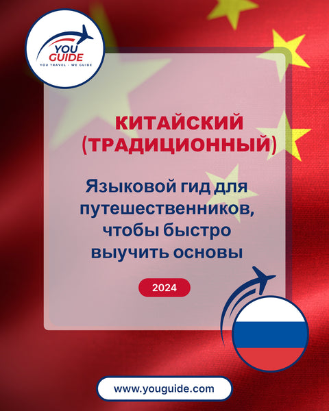 Language Guide For Chinese (Traditional) in Russian