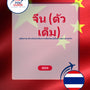 Language Guide For Chinese (Traditional) in Thai