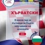 Language Guide For Croatian in Bulgarian