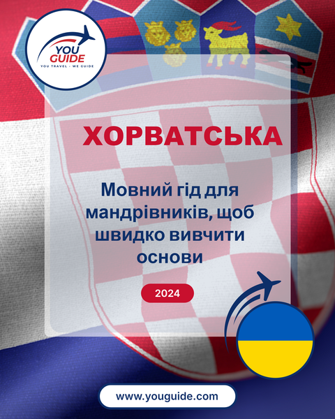 Language Guide For Croatian in Ukrainian