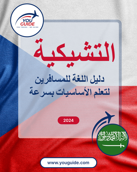 Language Guide For Czech in Arabic