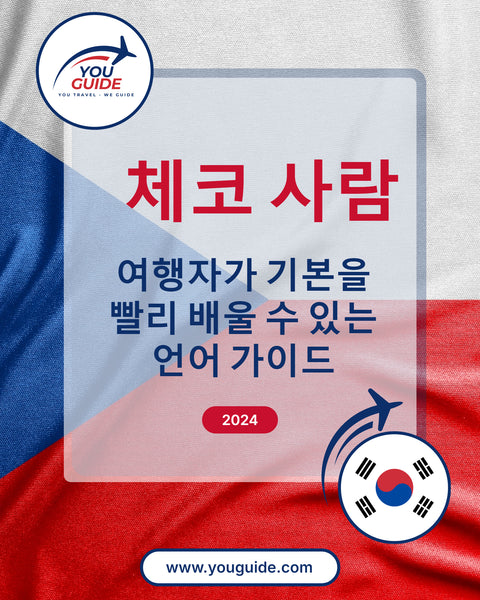 Language Guide For Czech in Korean