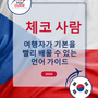 Language Guide For Czech in Korean
