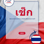 Language Guide For Czech in Thai