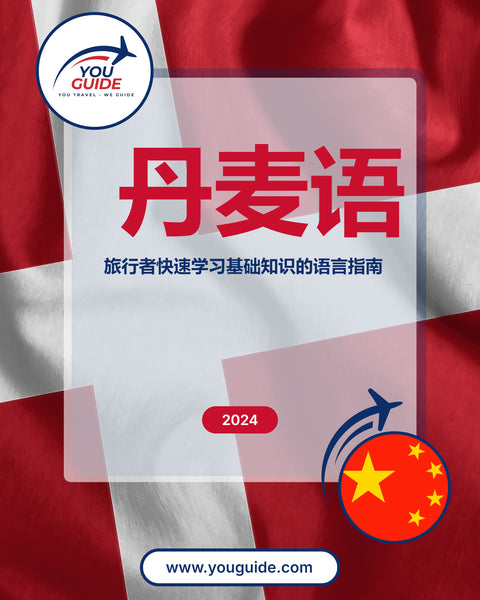 Language Guide For Danish in Chinese (Simplified)