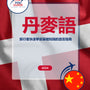 Language Guide For Danish in Chinese (Traditional)