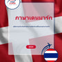 Language Guide For Danish in Thai