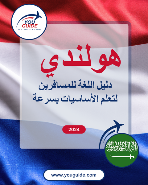 Language Guide For Dutch in Arabic