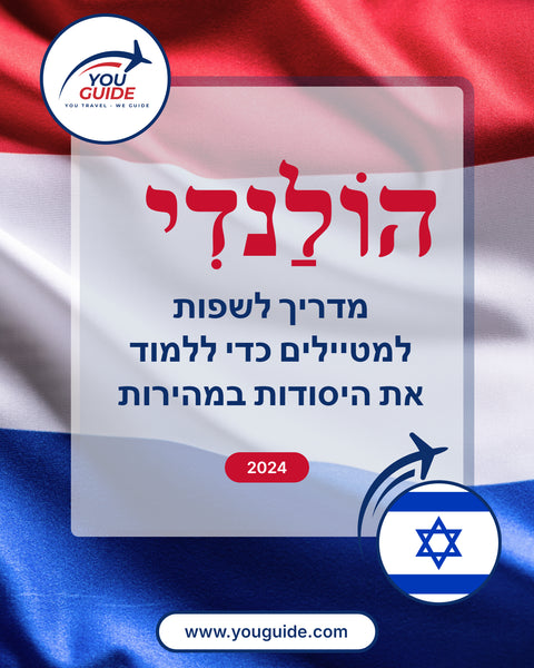 Language Guide For Dutch in Hebrew