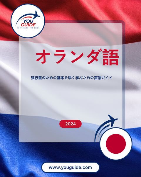 Language Guide For Dutch in Japanese
